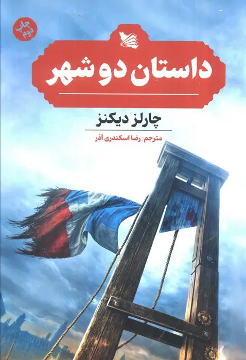 جلد کتاب داستان دو شهر