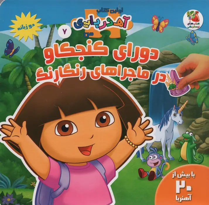 جلد کتاب دورای کنجکاو در ماجراهای رنگارنگ (اولین کتاب آهنربایی)