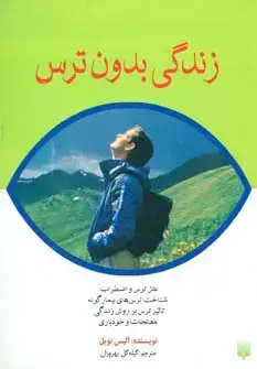 جلد کتاب زندگی بدون ترس