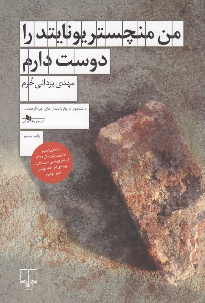 جلد کتاب من منچستر یونایتد را دوست دارم