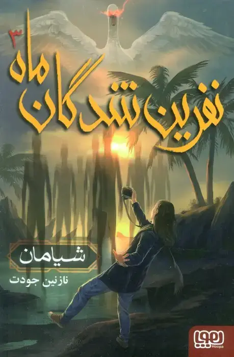 جلد کتاب نفرین شدگان ماه 3 (شیامان)
