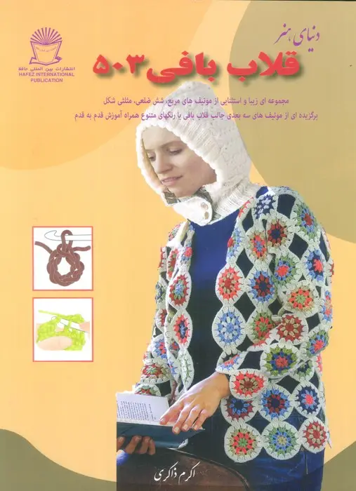 جلد کتاب دنیای هنر قلاب بافی 503 (گلاسه)
