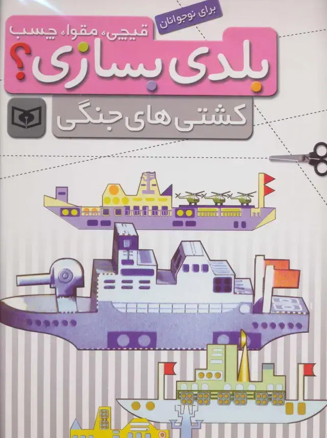 جلد کتاب قیچی،مقوا،چسب،بلدی بسازی؟ (کشتی های جنگی)،(برای نوجوانان)،(گلاسه،سیمی)