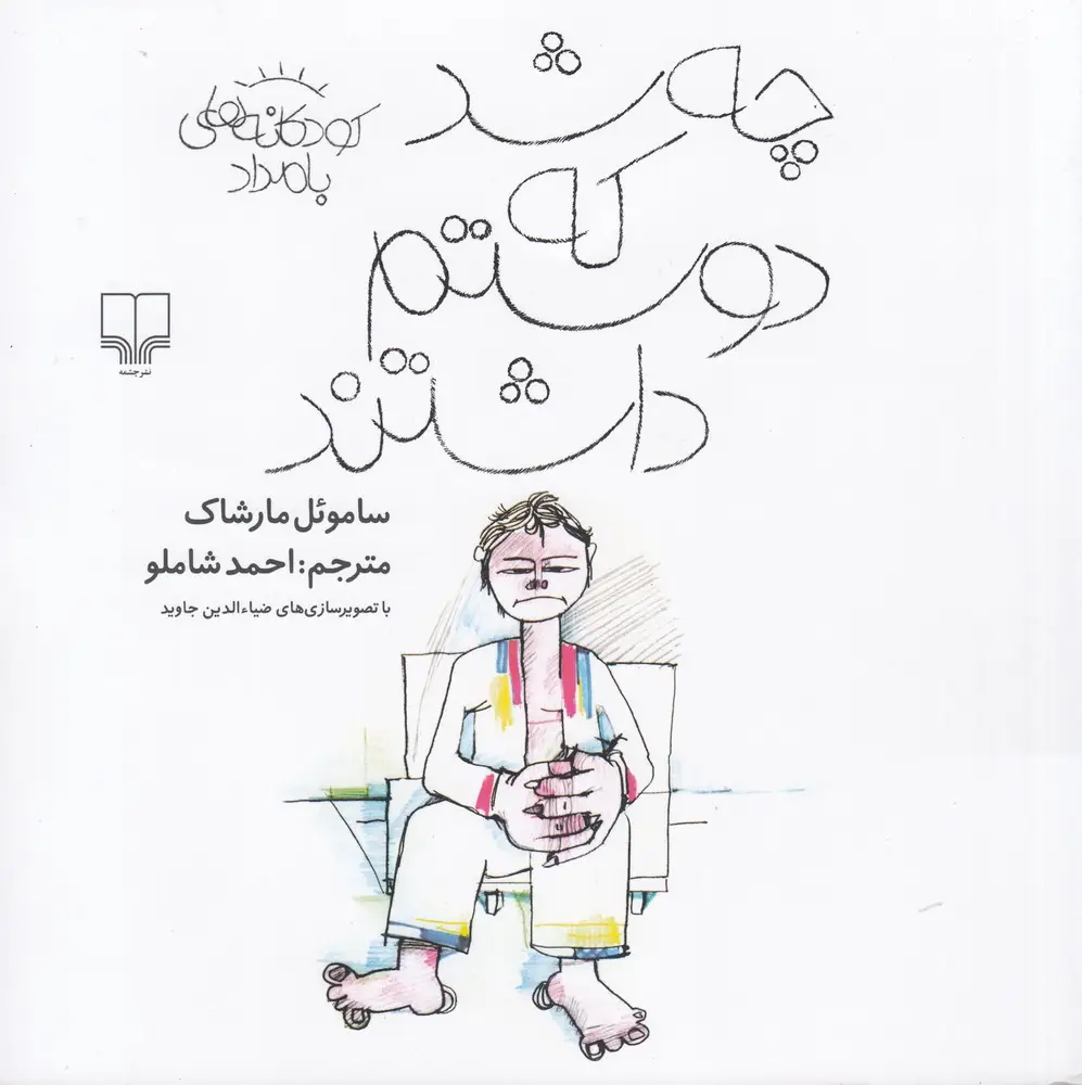جلد کتاب چه شد که دوستم داشتند: کودکانه‌های بامداد