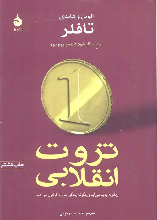 جلد کتاب ثروت انقلابی چگونه پدید می آید و چگونه زندگی ما را دگرگون می کند