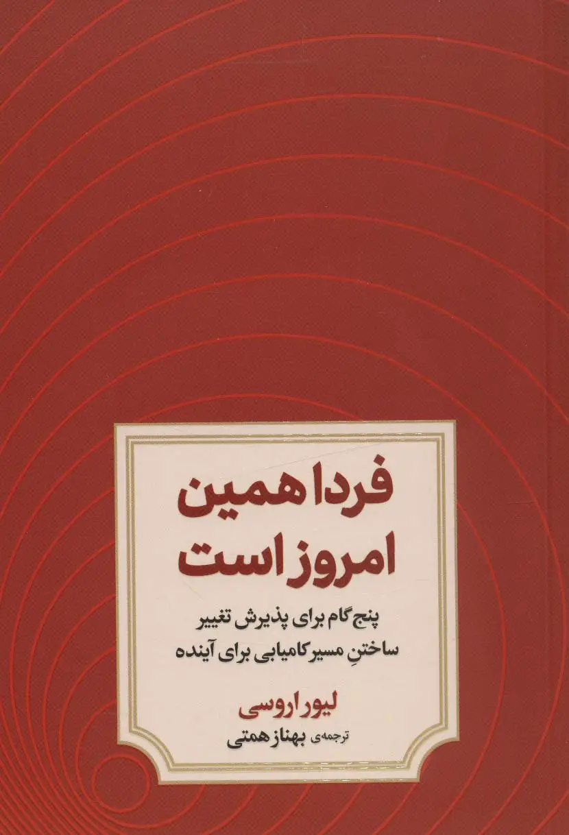جلد کتاب فردا همین امروز است (پنج گام برای پذیرش تغییر ساختن مسیر کامیابی برای آینده)