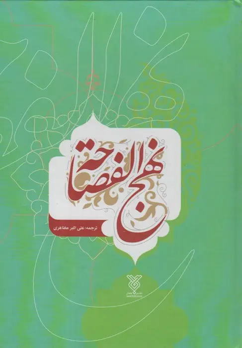 جلد کتاب نهج الفصاحه (2زبانه)