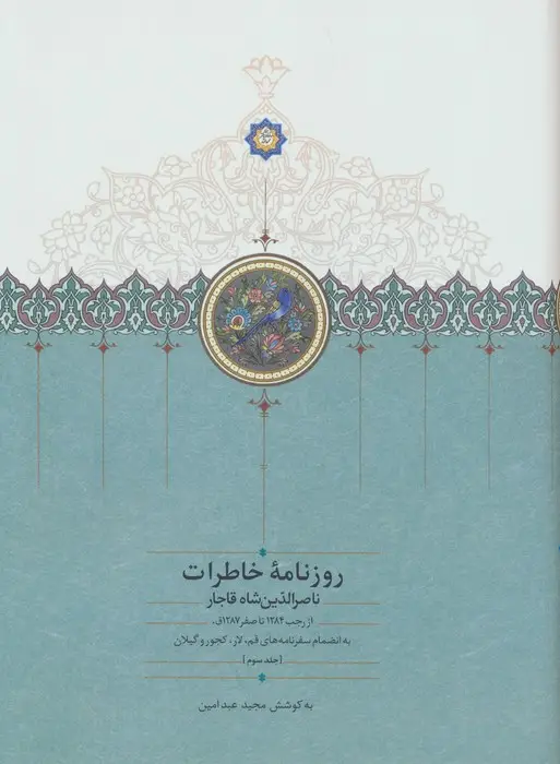 جلد کتاب روزنامه خاطرات ناصرالدین شاه قاجار 3 (از رجب 1284 تا صفر 1287ق)