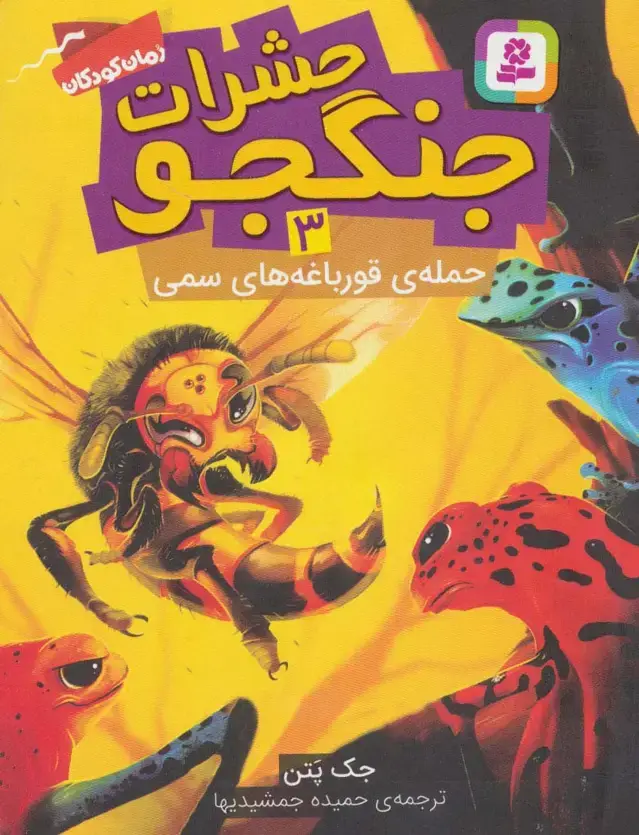 جلد کتاب حشرات جنگجو 3 (حمله ی قورباغه های سمی)