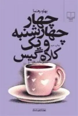جلد کتاب چهار چهارشنبه و یک کلاه‌گیس