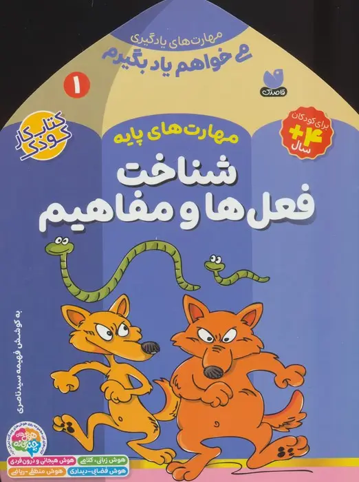 جلد کتاب می خواهم یاد بگیرم 1 (مهارت های پایه (شناخت فعل ها و مفاهیم)
