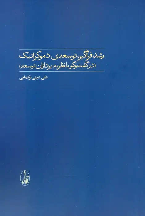 جلد کتاب رشد فراگیر،توسعه ی دموکراتیک (در گفت و گو با نظریه پردازان توسعه)