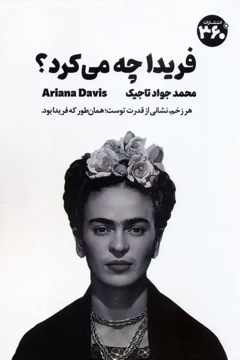 جلد کتاب فریدا چه می کرد؟ (راهنمای جسورانه زیستن)