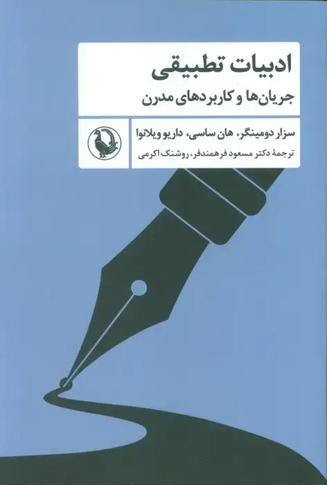جلد کتاب ادبیات تطبیقی (جریان ها و کاربردهای مدرن)