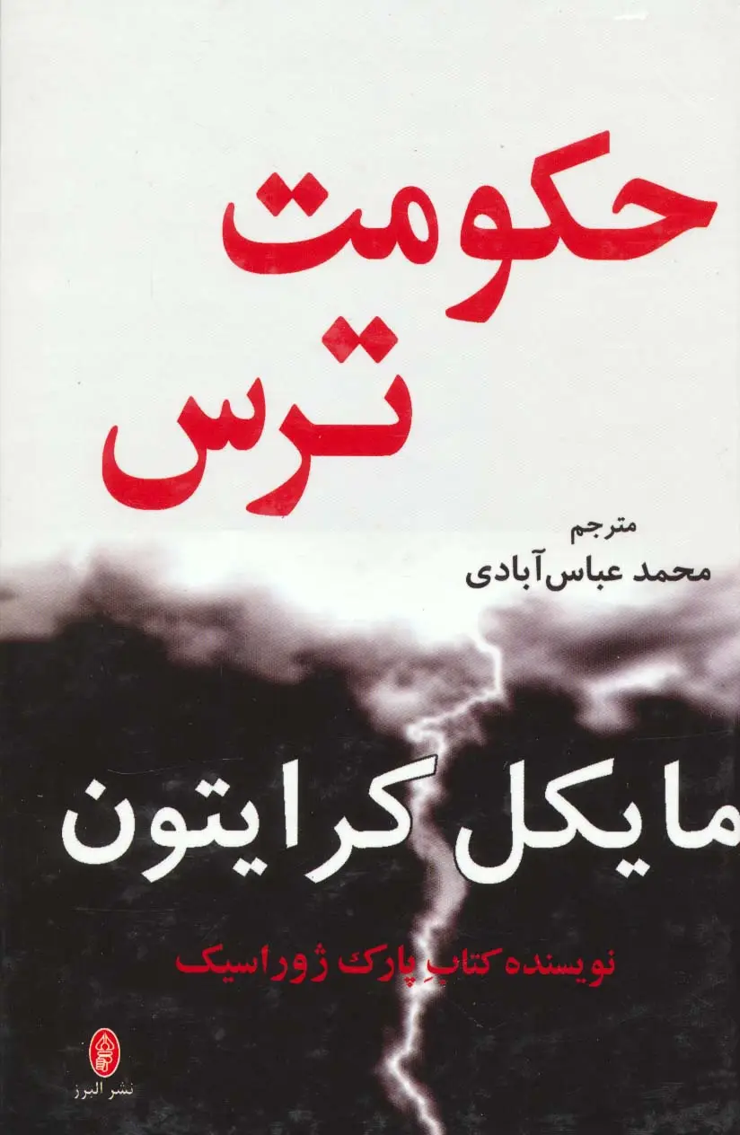 جلد کتاب حکومت ترس