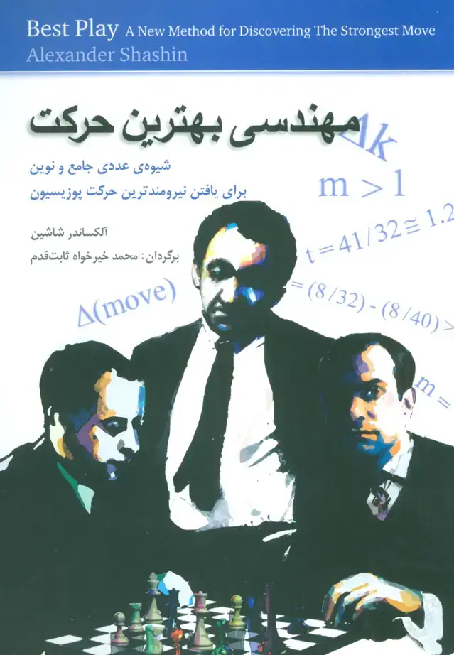 جلد کتاب مهندسی بهترین حرکت (شیوه ی عددی جامع و نوین برای یافتن نیرومندترین حرکت پوزیسیون)
