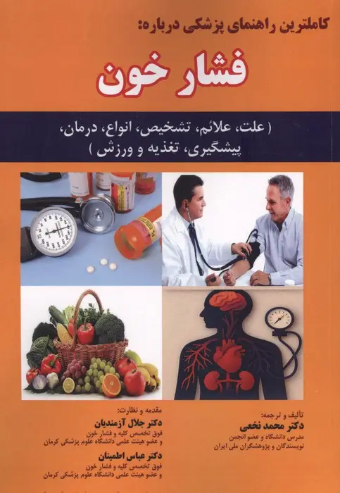 جلد کتاب کاملترین راهنمای پزشکی درباره:فشار خون (علت،علائم،تشخیص،انواع،درمان،پیشگیری،تغذیه و ورزش)