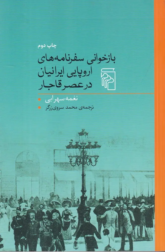 جلد کتاب بازخوانی سفرنامههای اروپایی ایرانیان در عصر قاجار