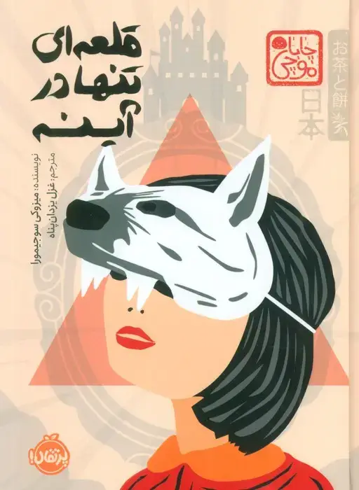 جلد کتاب چابا موچی (قلعه ای تنها در آینه)