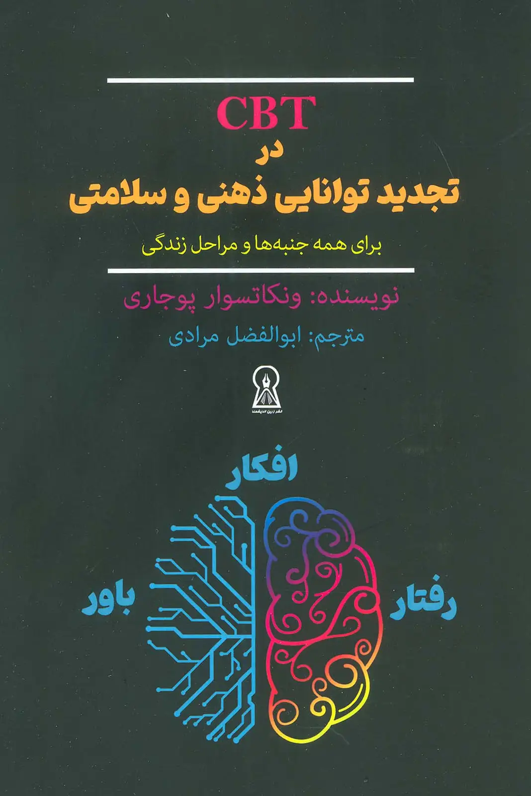 جلد کتاب CBT در تجدید توانایی ذهنی و سلامتی برای همه جنبه ها و مراحل زندگی