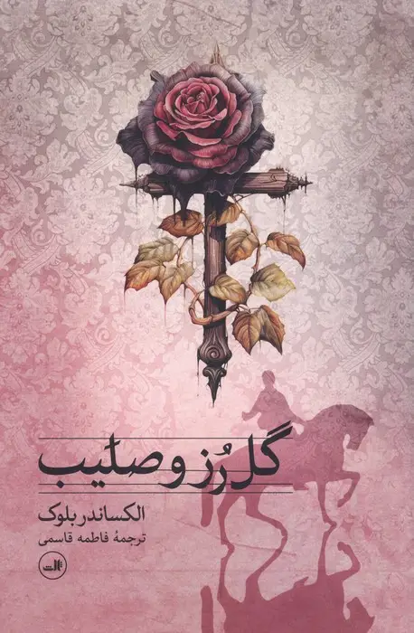 جلد کتاب گل رز و صلیب
