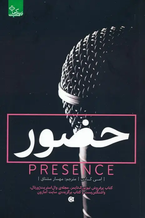 جلد کتاب حضور (زندگی مثبت)