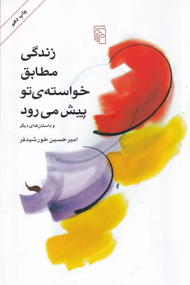 جلد کتاب زندگی مطابق خواسته‌ی تو پیش می‌رود