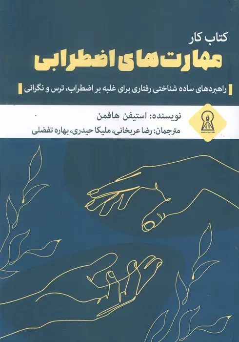 جلد کتاب کتاب کار مهارت های اضطرابی (راهبردهای ساده شناختی رفتاری برای غلبه بر اضطراب،ترس و نگرانی)