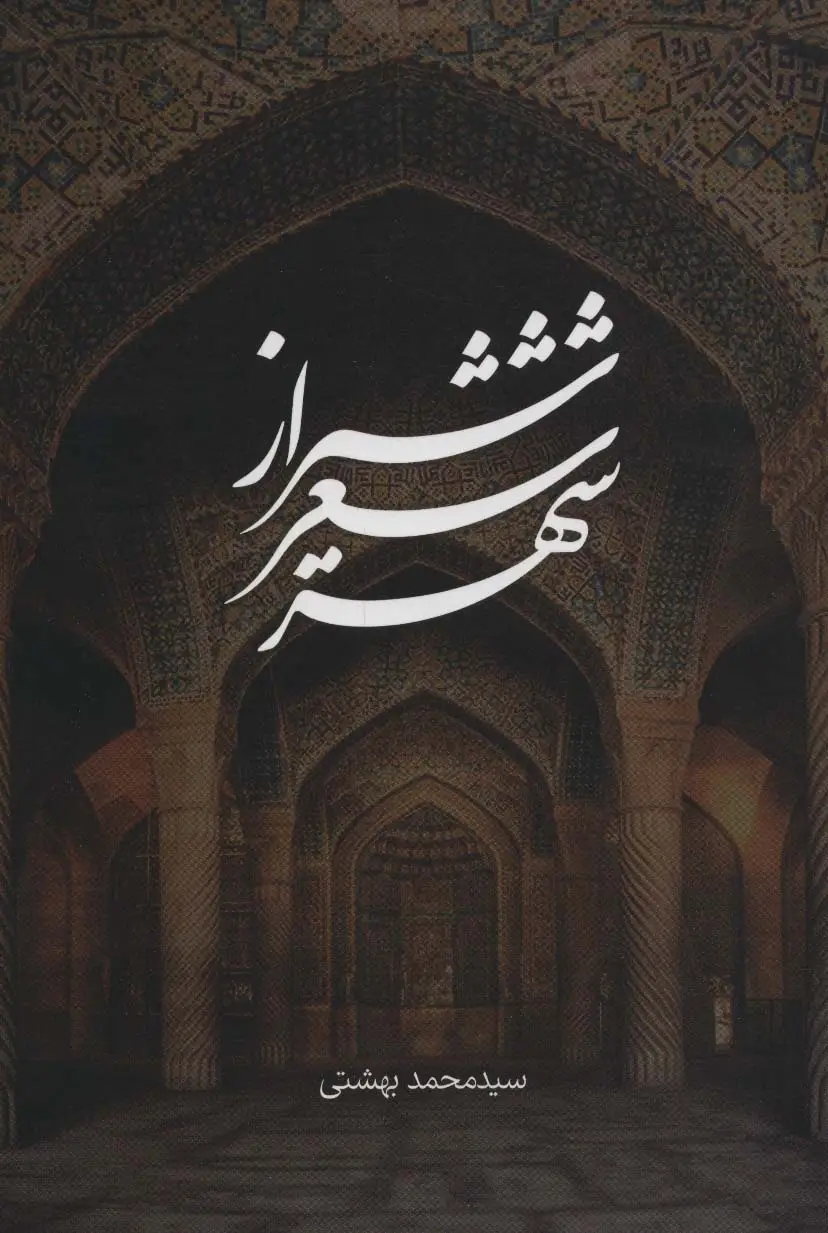 جلد کتاب شیراز شعر شهر