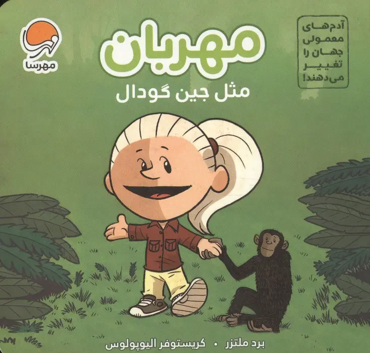 جلد کتاب آدم های معمولی جهان را تغییر می دهند! (مهربان مثل جین گودال)