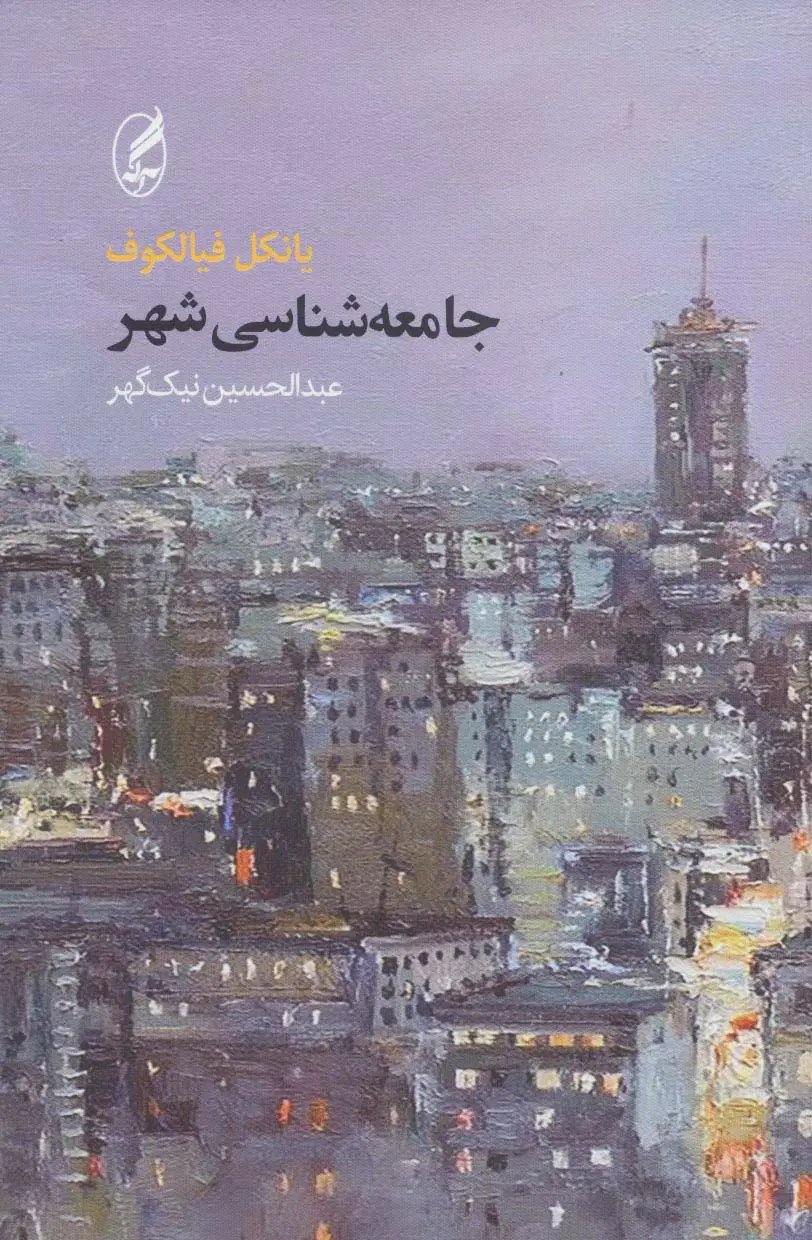 جلد کتاب جامعه شناسی شهر