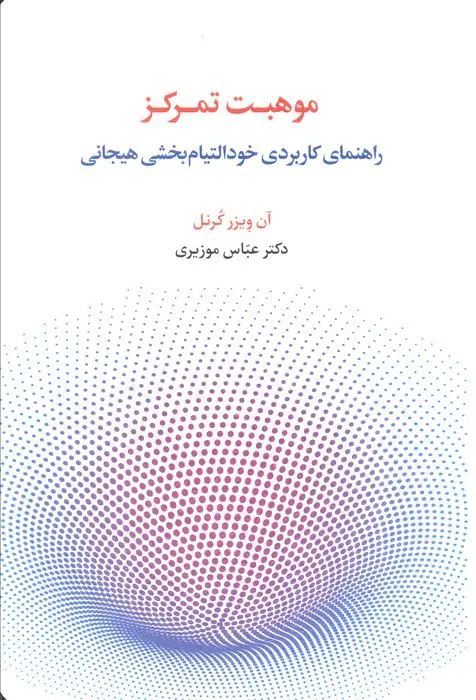 جلد کتاب موهبت تمرکز (راهنمای کاربردی خود التیام بخشی هیجانی)