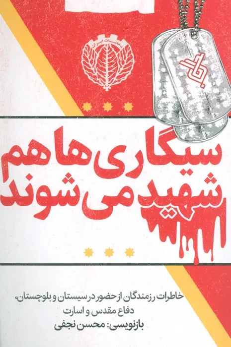 جلد کتاب سیگاری ها هم شهید می شوند (خاطرات رزمندگان از حضور در سیستان و بلوچستان،دفاع مقدس و اسارت)