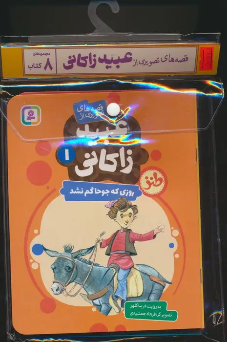 جلد کتاب مجموعه کتاب آویزدار قصه های تصویری از عبید زاکانی (8جلدی،گلاسه)