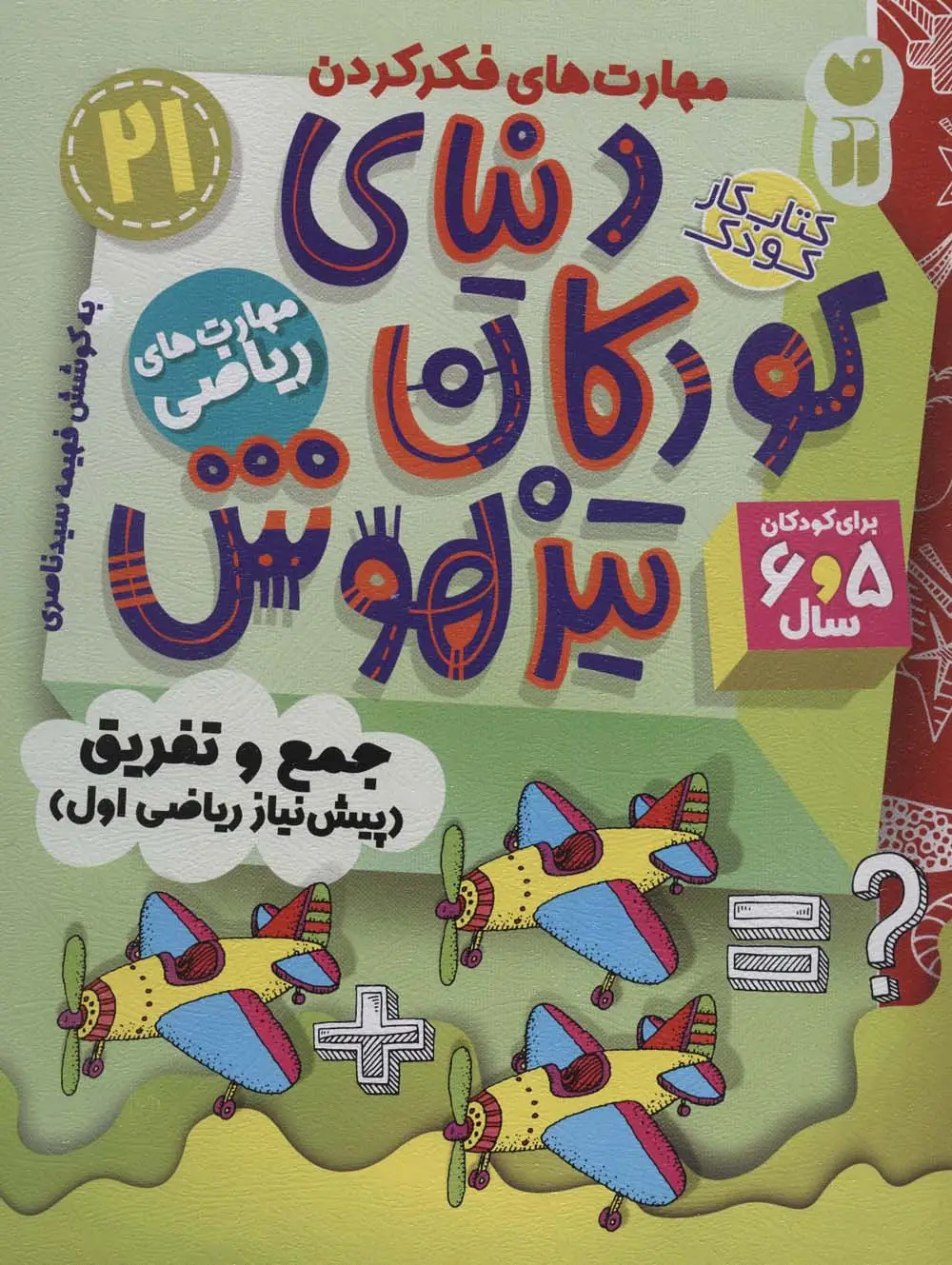 جلد کتاب کتاب کار دنیای کودکان تیزهوش21 (مهارت های فکر کردن:جمع و تفریق (پیش نیاز ریاضی اول))