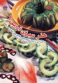 جلد کتاب دنیای هنر سبزی آرایی 6 (گلاسه)
