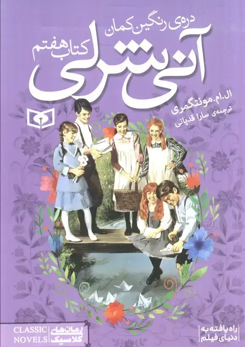 جلد کتاب آنی شرلی (کتاب هفتم:دره ی رنگین کمان)،(رمان های کلاسیک89)