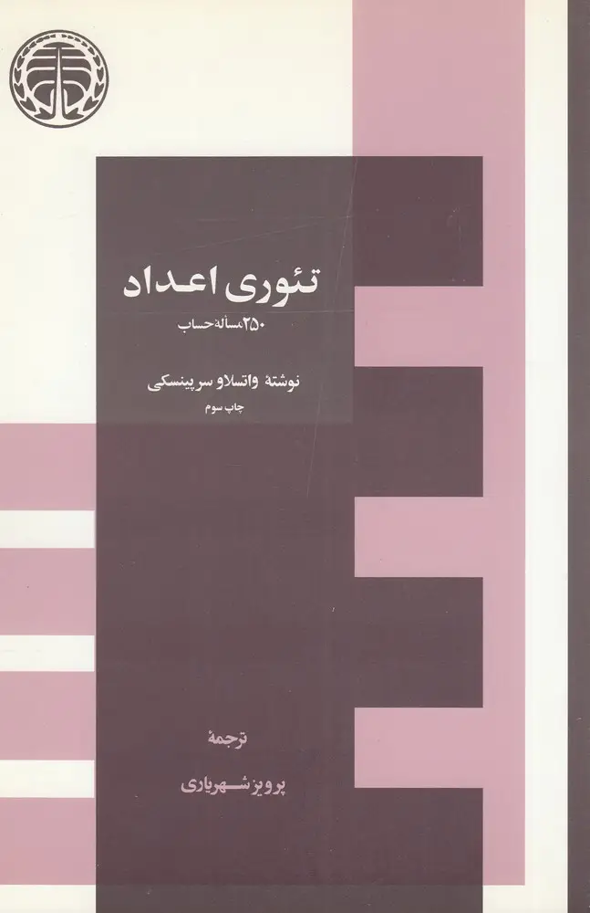 جلد کتاب تئوری اعداد