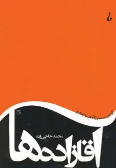جلد کتاب آقازاده ها (آیا اجرای حدود اسلامی بر آقازاده ها هم رواست)