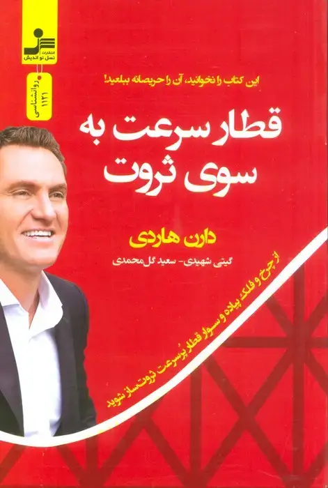 جلد کتاب قطار سرعت به سوی ثروت (از چرخ و فلک پیاده و سوار قطار پر سرعت ثروت ساز شوید)