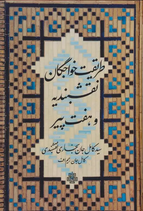 جلد کتاب طریقت خواجگان نقشبندیه و هفت پیر