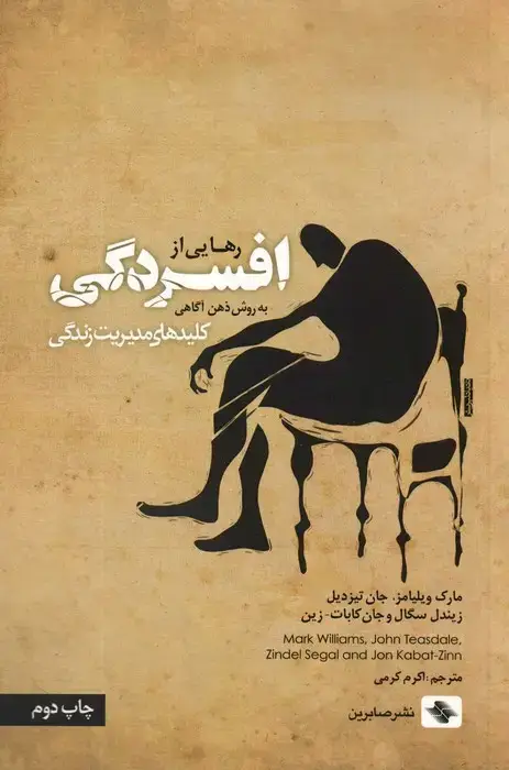جلد کتاب رهایی از افسردگی:به روش ذهن آگاهی (کلیدهای مدیریت زندگی)
