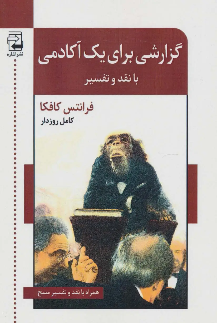جلد کتاب گزارشی برای یک آکادمی (با نقد و تفسیر)،(ادبیات معاصر40)