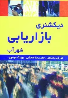 جلد کتاب دیکشنری بازاریابی