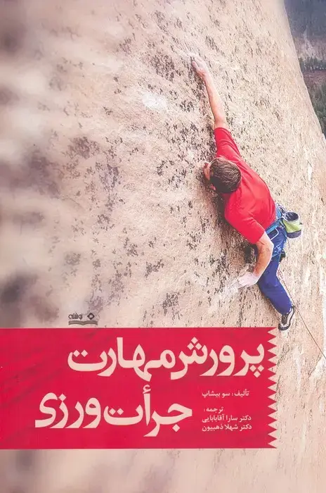 جلد کتاب پرورش مهارت جرات ورزی