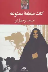 جلد کتاب کات منطقه ممنوعه