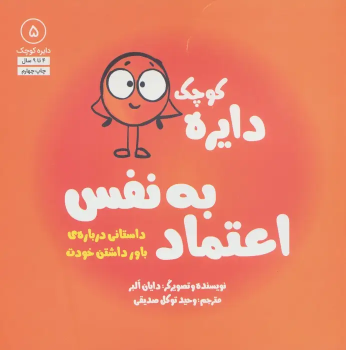 جلد کتاب دایره کوچک 5 (دایره کوچک اعتماد به نفس:داستانی درباره ی باور داشتن خودت)
