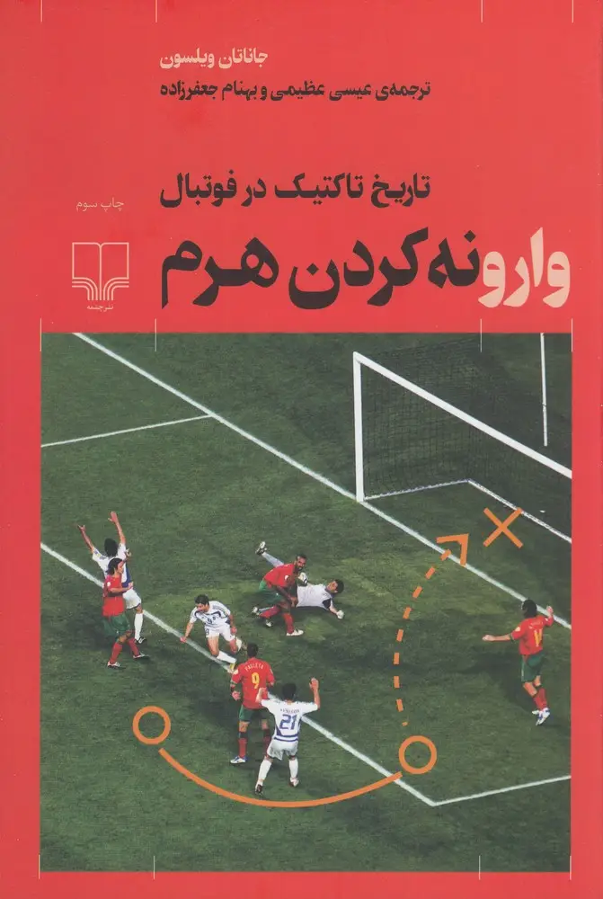 جلد کتاب وارونه کردن هرم: تاریخ تاکتیک در فوتبال