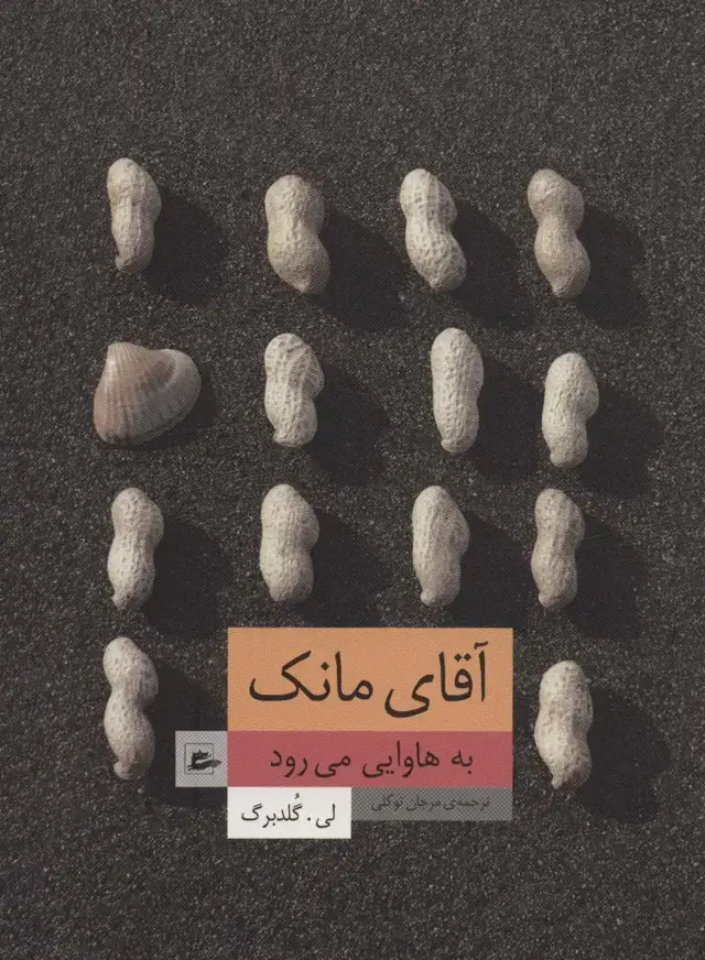 جلد کتاب آقای مانک به هاوایی می رود