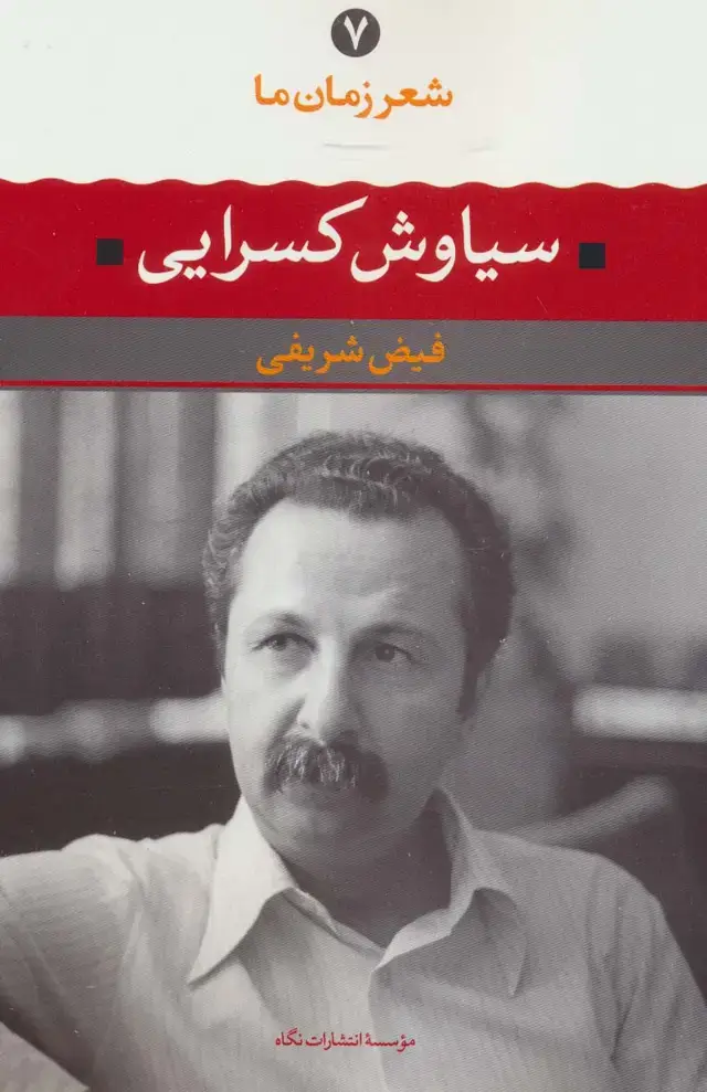 جلد کتاب سیاوش کسرایی (شعر زمان ما 7)